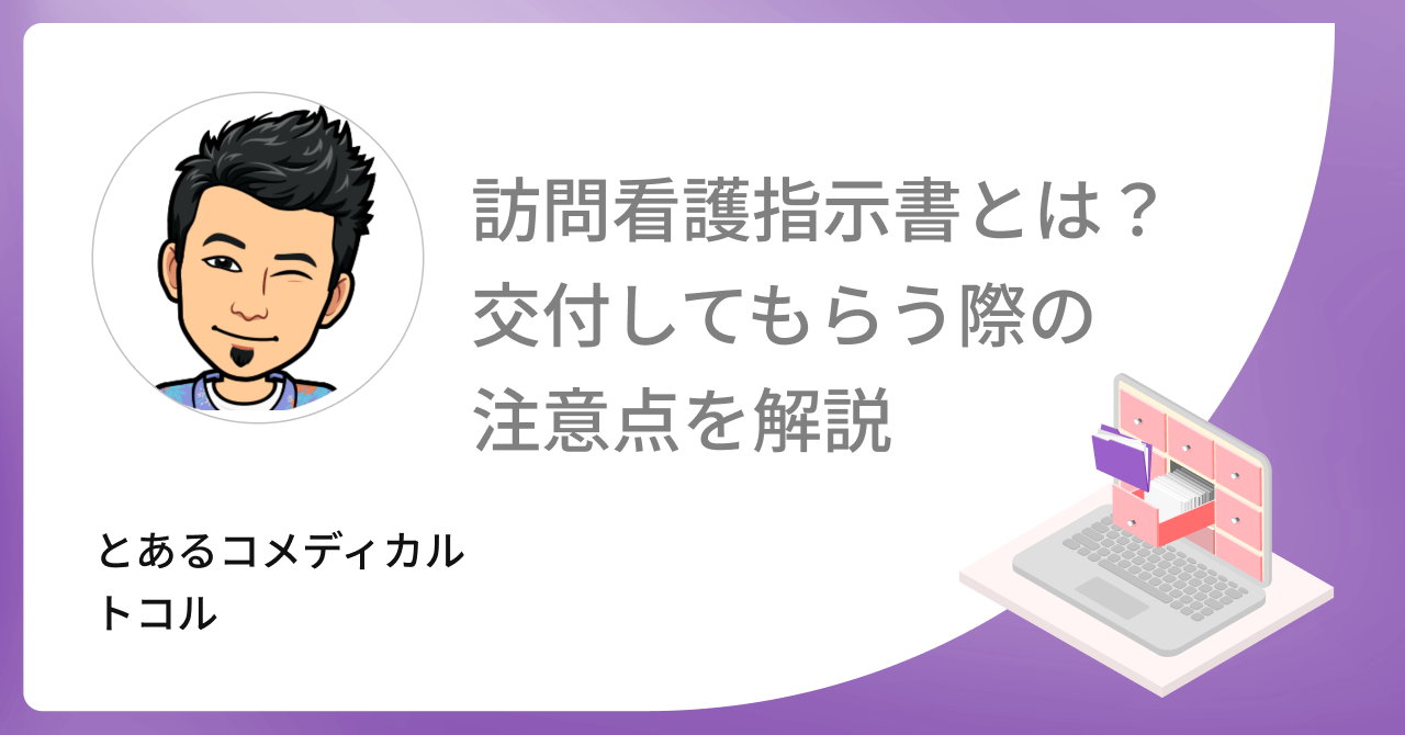  【2024年度改定対応】訪問看護指示書とは？医師に交付してもらう際の注意点を解説