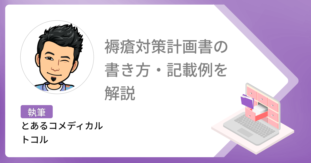  【無料ダウンロード】褥瘡対策計画書の書き方・記入例を解説