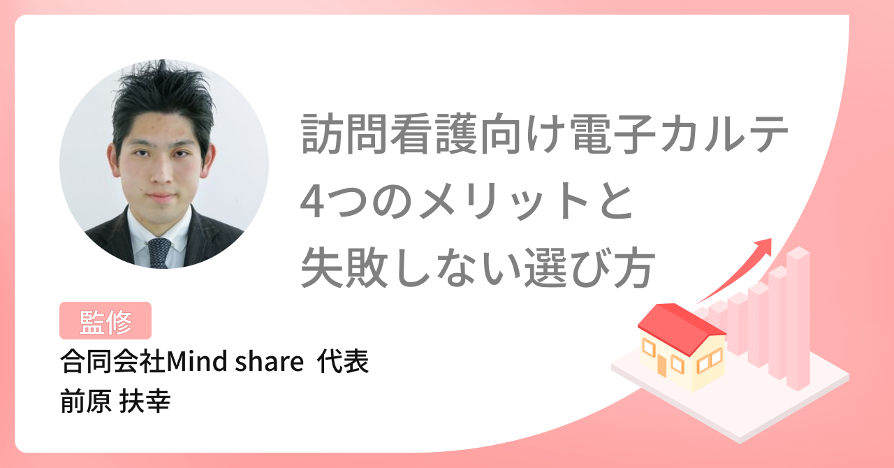 訪問看護向け電子カルテを導入する4つのメリット、失敗しない選び方を解説