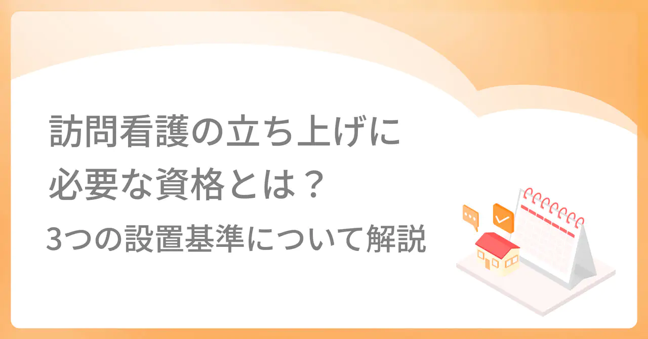 訪問看護の立ち上げに必要な資格とは?3つの設置基準について解説