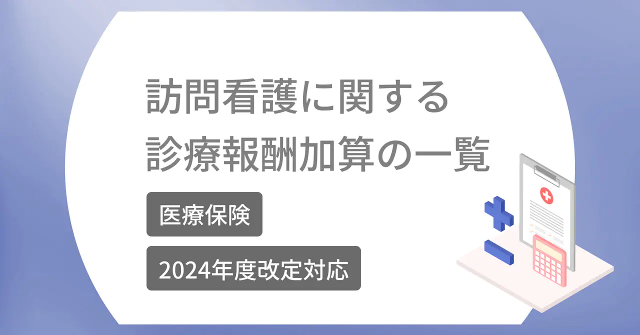  【医療保険】訪問看護に関する診療報酬加算の一覧