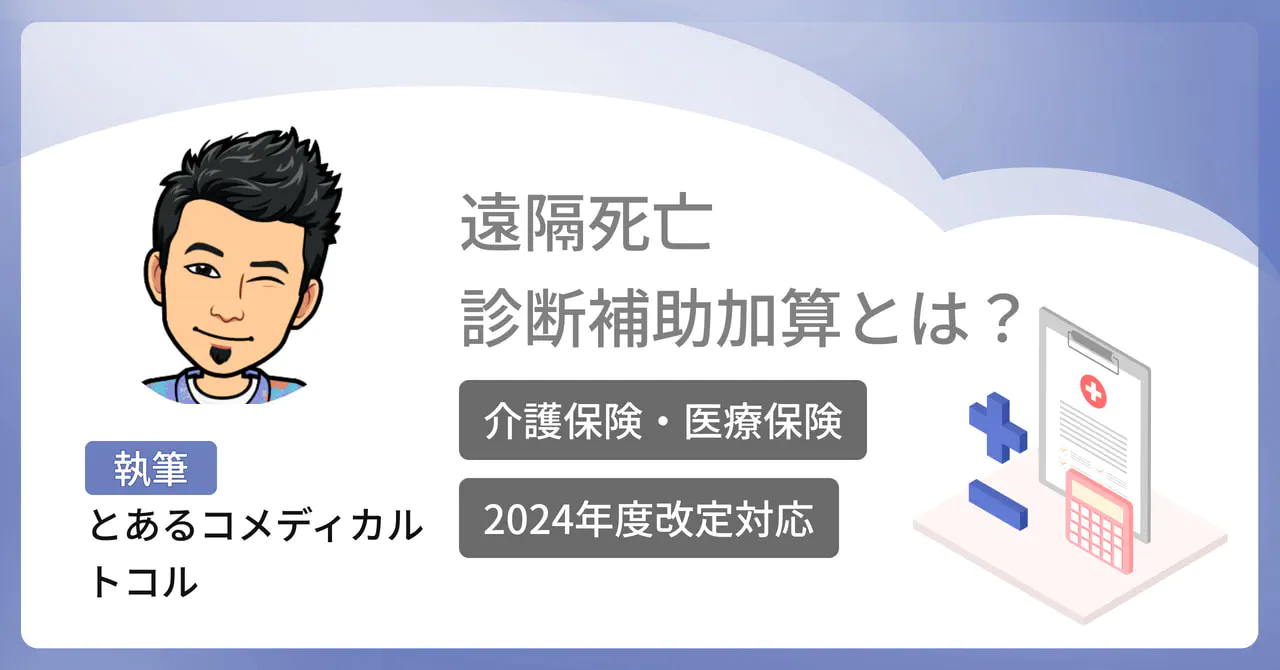  【2024年度改定対応】遠隔死亡診断補助加算とは？