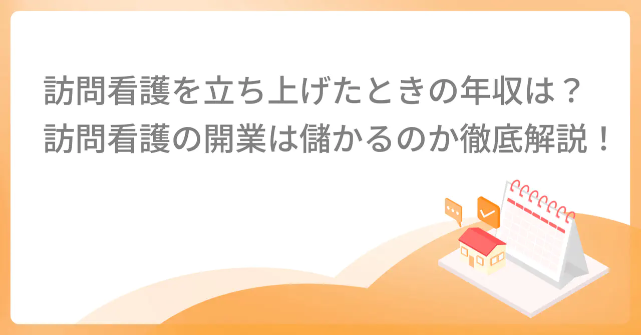  訪問看護を立ち上げたときの年収は？訪問看護の開業は儲かるのか徹底解説！
