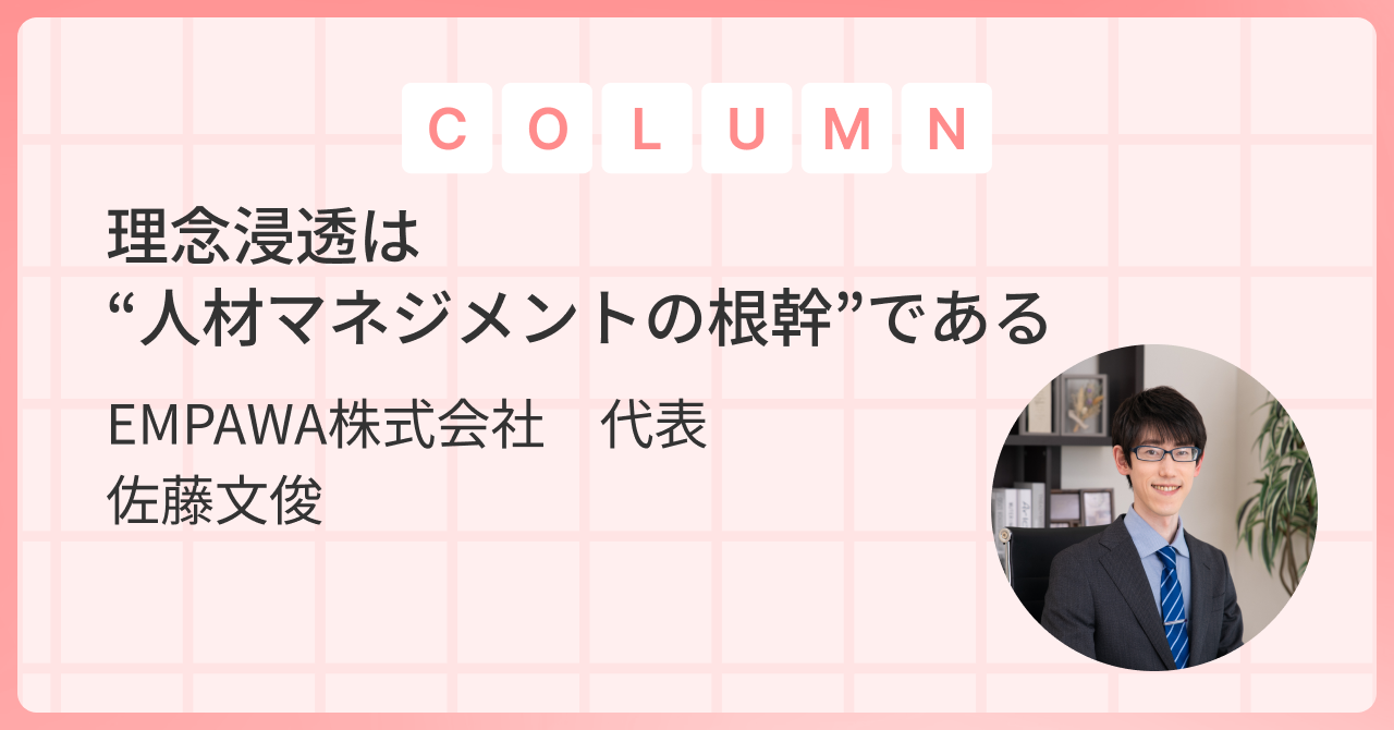  理念浸透は