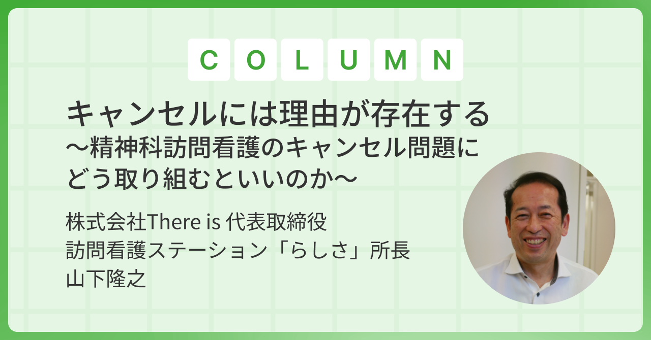 キャンセルには理由が存在する ~精神科訪問看護のキャンセル問題にどう取り組むといいのか~