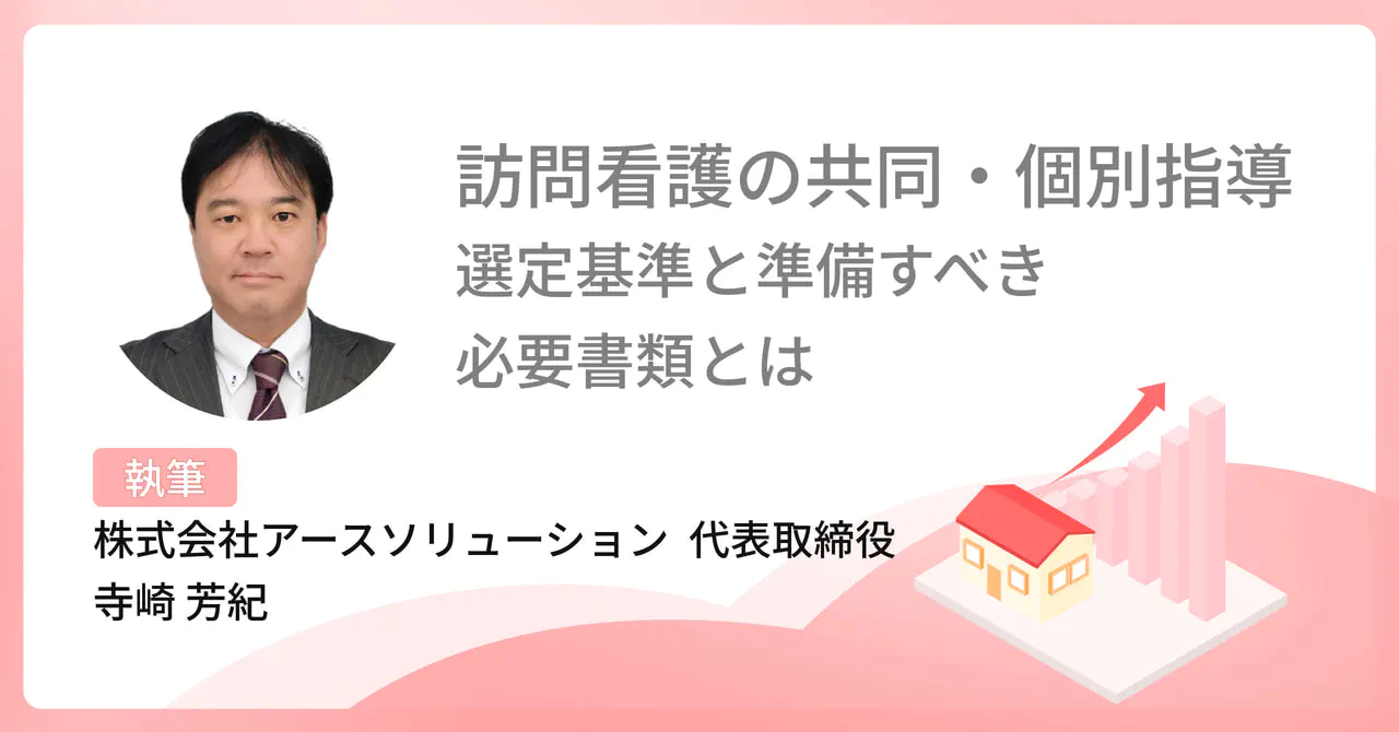 訪問看護ステーションの共同・個別指導 選定基準と準備すべき必要書類とは