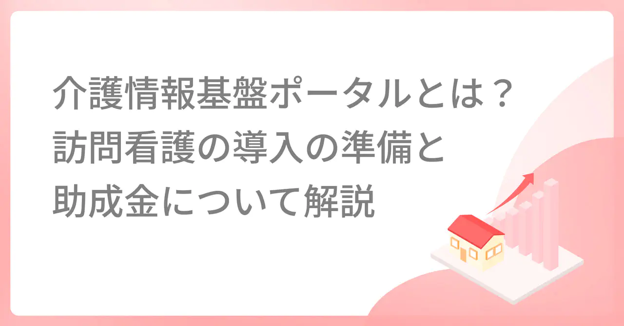 介護情報基盤ポータルとは？訪問看護の導入の準備と助成金について解説