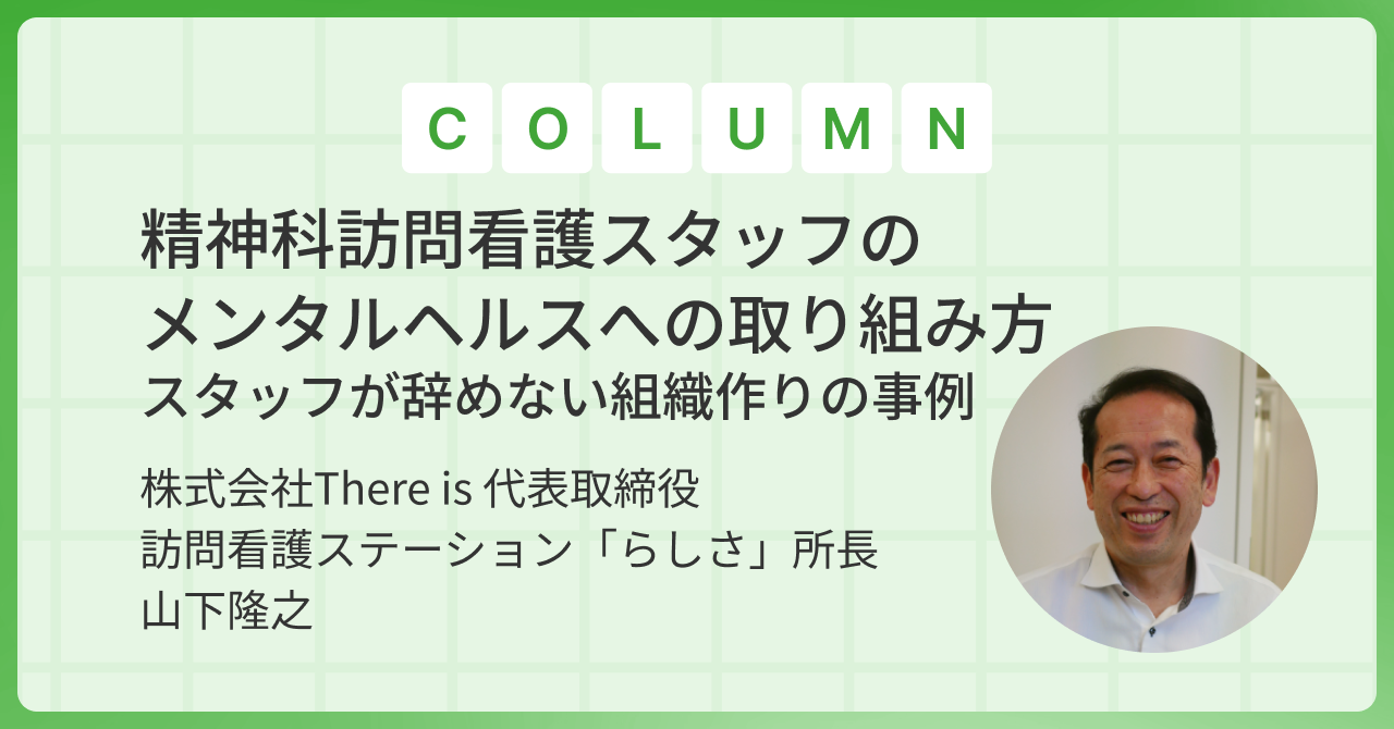 精神科訪問看護スタッフのメンタルヘルスへの取り組み方～スタッフが辞めない組織作りの事例～