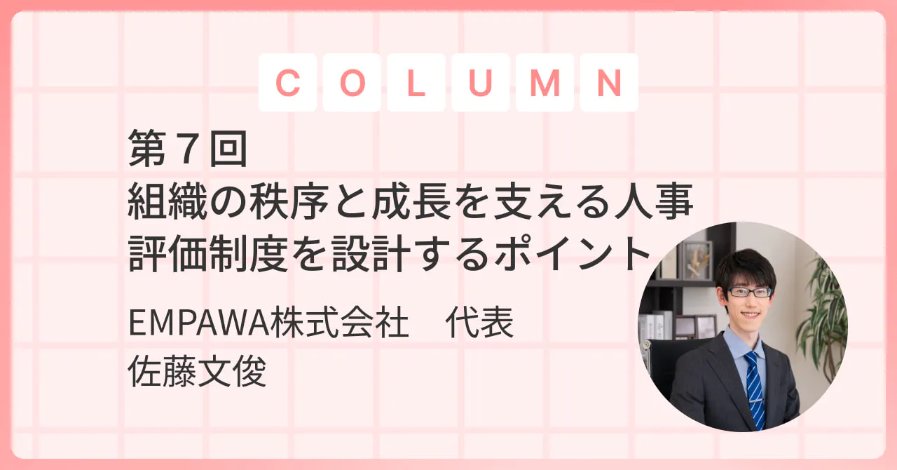 組織の秩序と成長を支える人事評価制度を設計するポイント