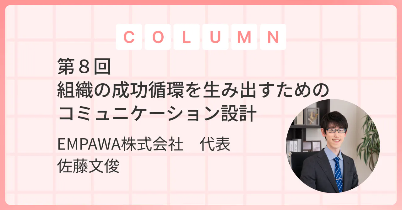 組織の成功循環を生み出すためのコミュニケーション設計