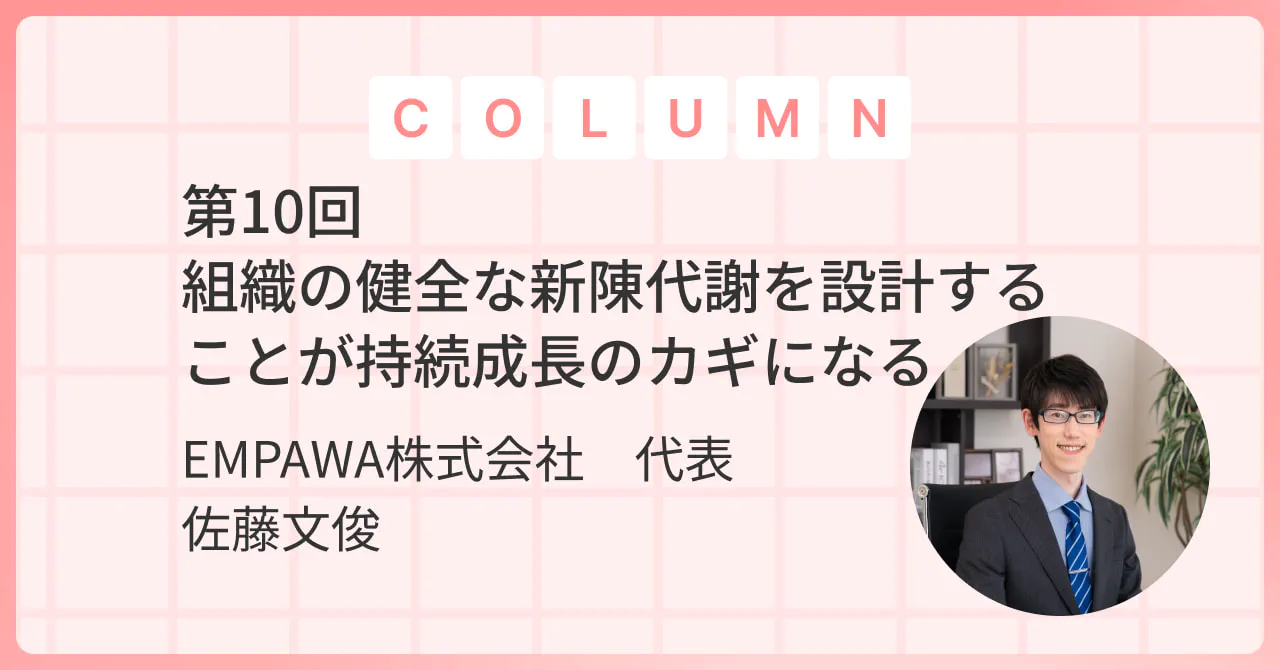 組織の健全な新陳代謝を設計することが持続成長のカギになる