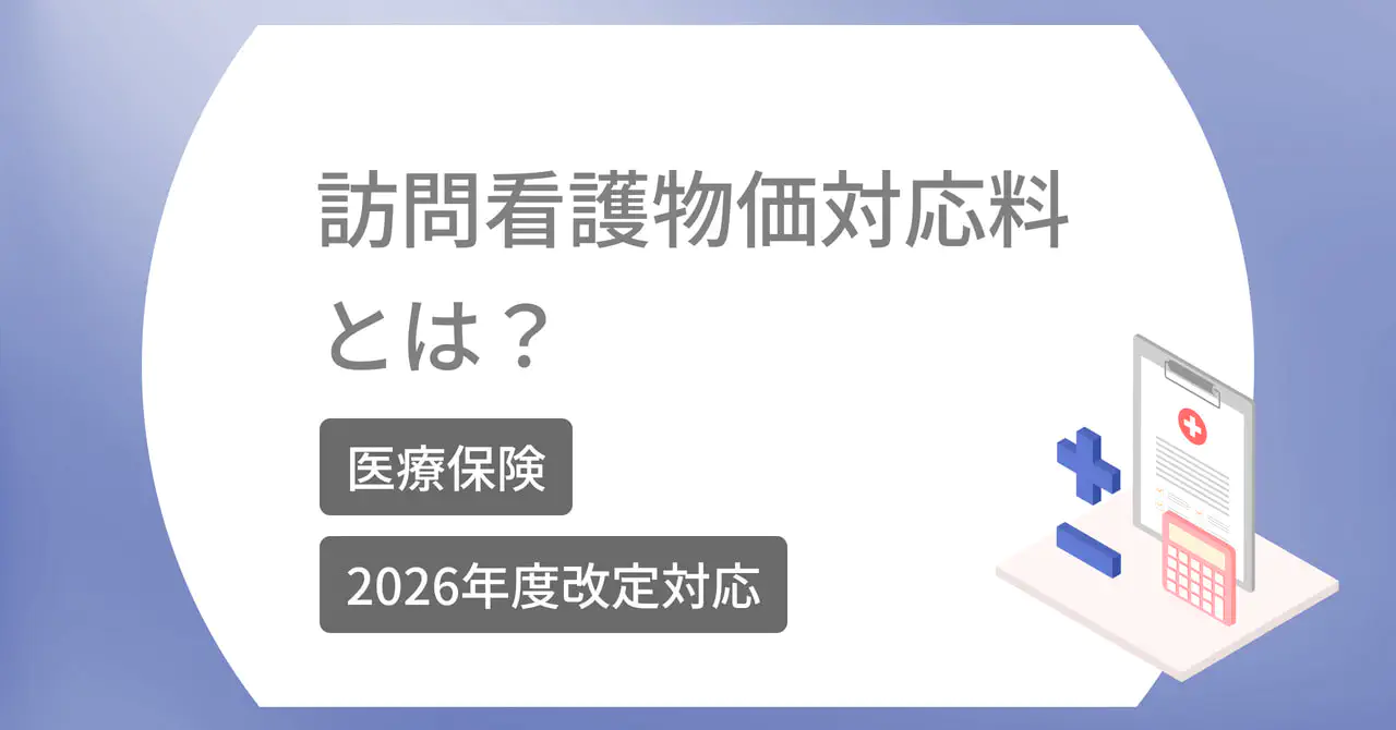 【2026年改定対応】訪問看護物価対応料とは？【医療保険】