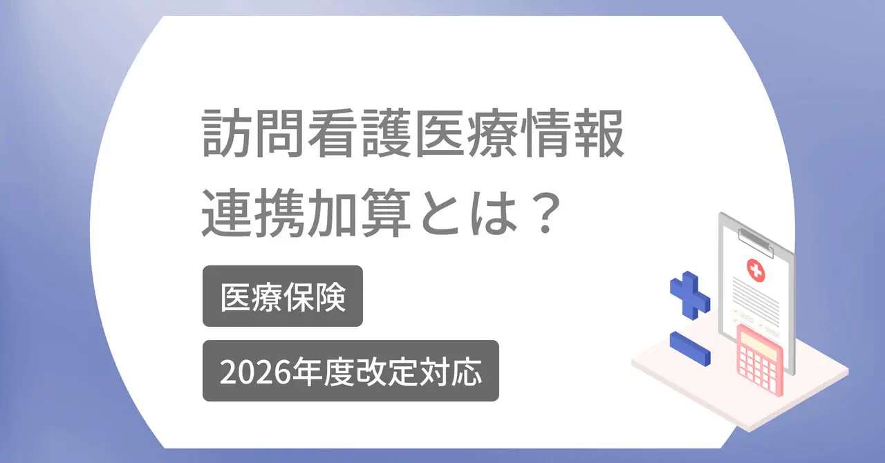 【2026年改定対応】訪問看護医療情報連携加算とは？【医療保険】