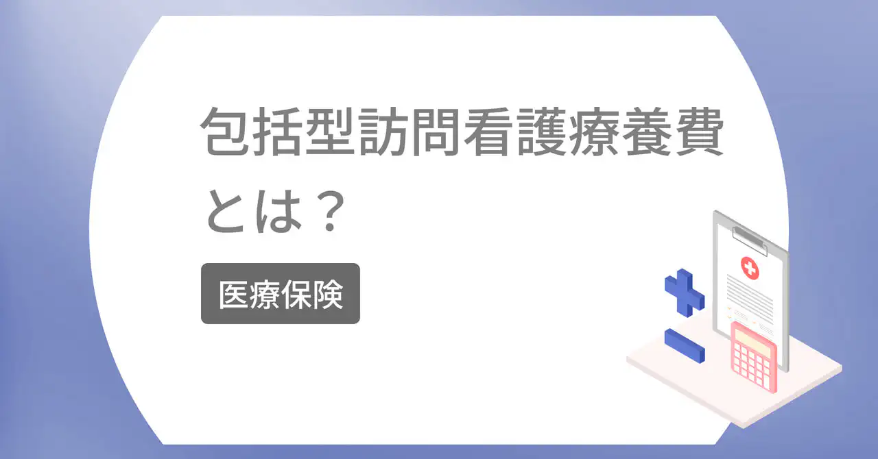 【2026年診療報酬改定対応】包括型訪問看護療養費とは？