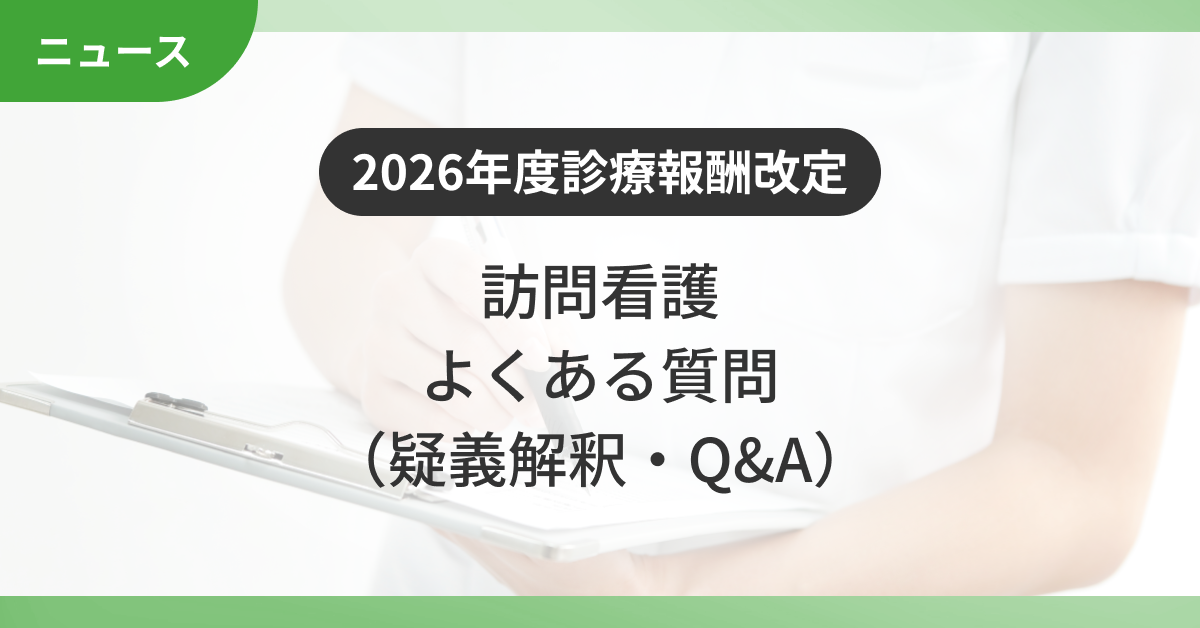 訪問看護の2026年診療報酬改定のよくある質問（疑義解釈・Q&A）