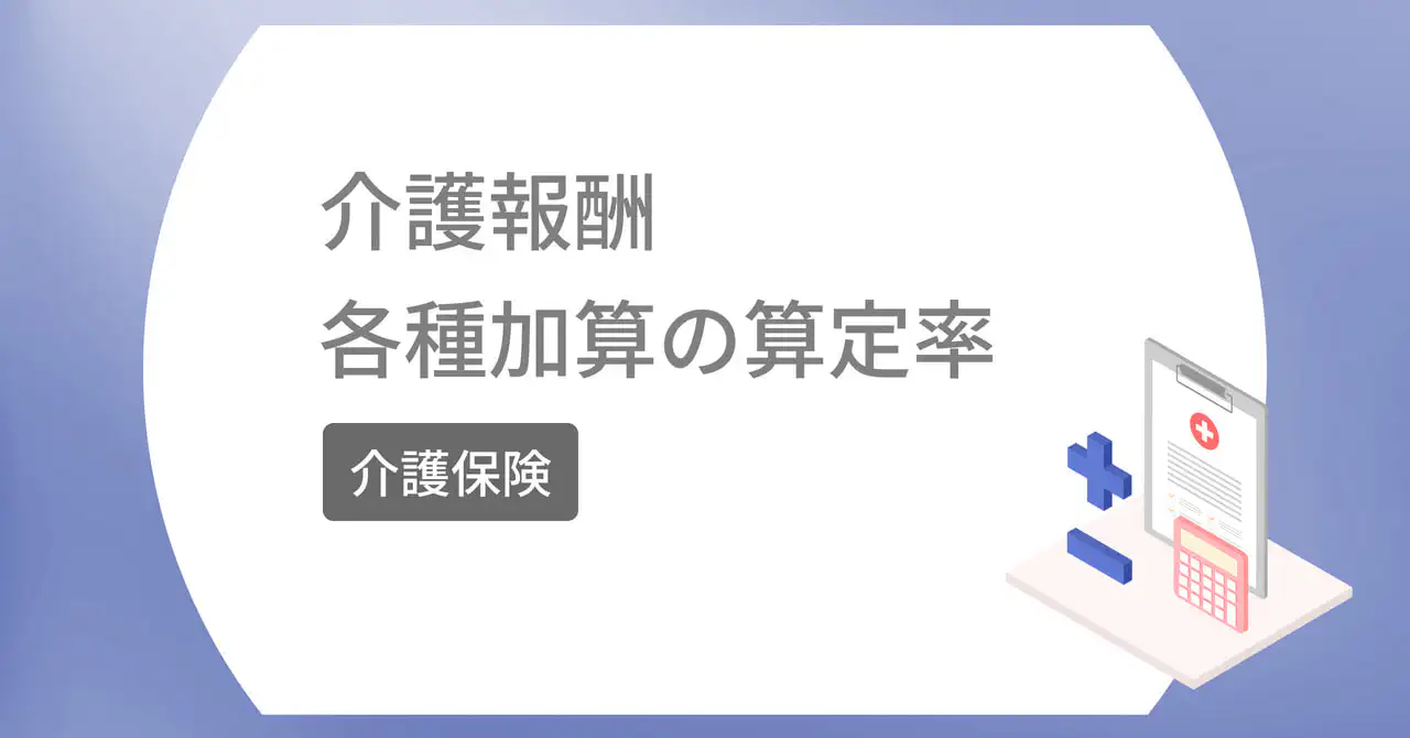 【訪問看護】介護報酬の各種加算の算定率