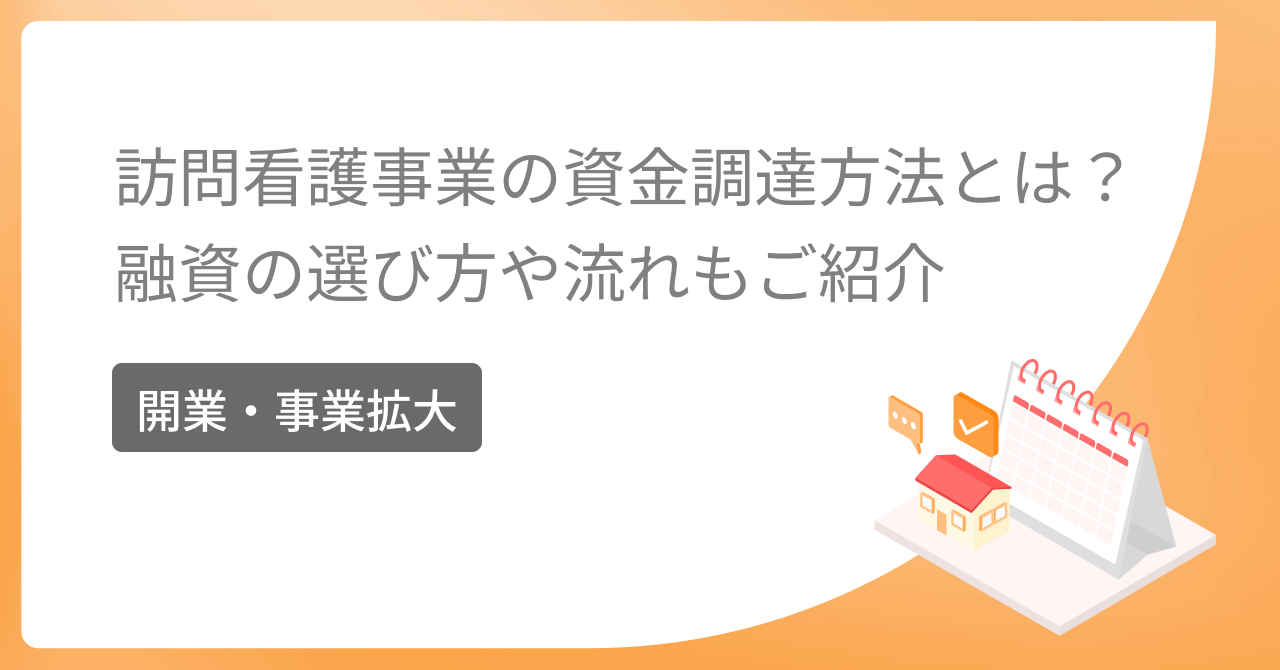 【開業・事業拡大】訪問看護事業の資金調達方法とは？融資の選び方や流れもご紹介