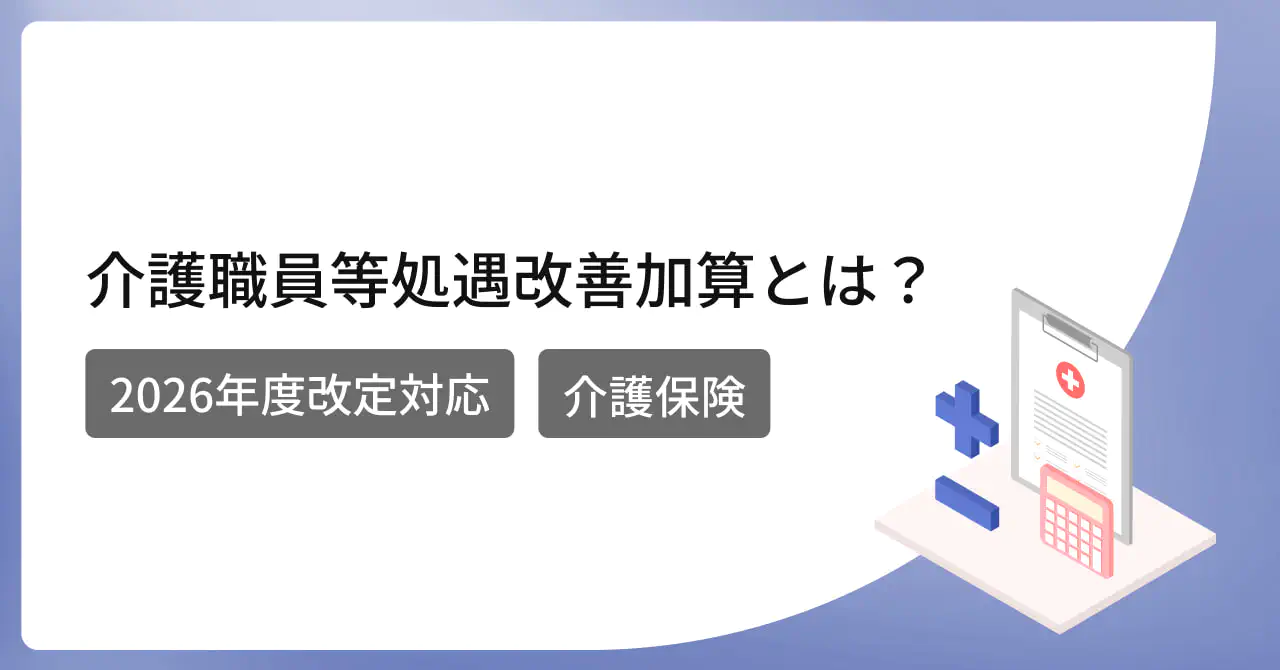 【2026年改定対応】訪問看護の介護職員等処遇改善加算とは？【介護保険】
