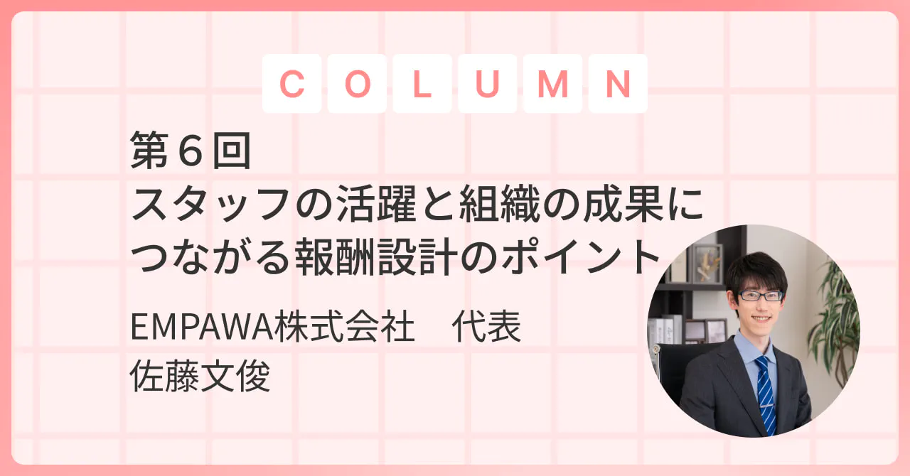 スタッフの活躍と組織の成果につながる報酬設計のポイント