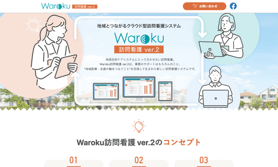 Waroku訪問看護 ver.2