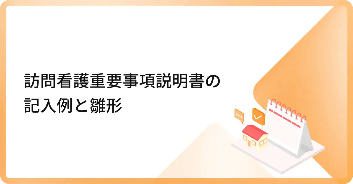  訪問看護重要事項説明書の記入例と雛形