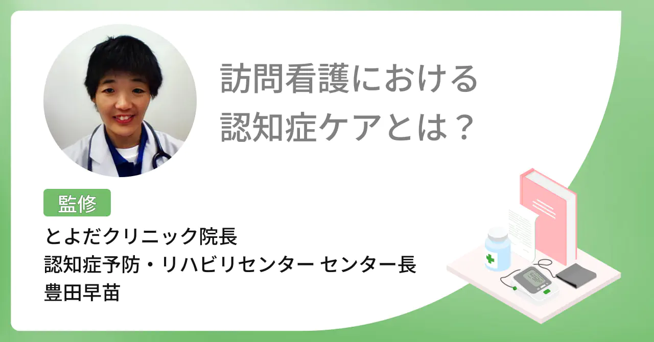 【医師監修】訪問看護における認知症ケアとは？医療・介護保険の適用となる条件も解説