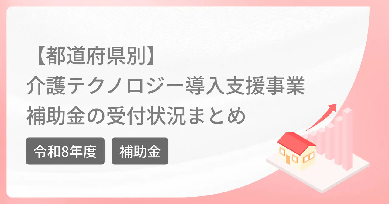 【都道府県別】令和8年度 介護テクノロジー導入支援事業の補助金｜受付状況まとめ