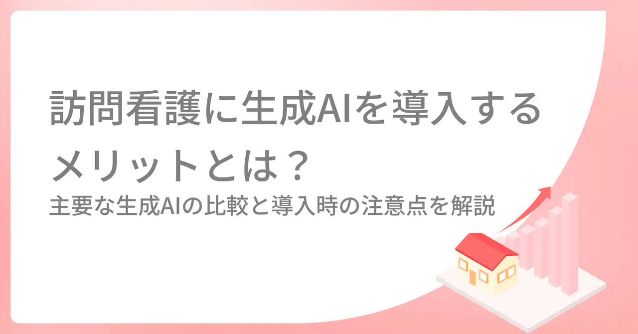  訪問看護に生成AIを導入するメリットとは？主要な生成AIの比較と導入時の注意点を解説