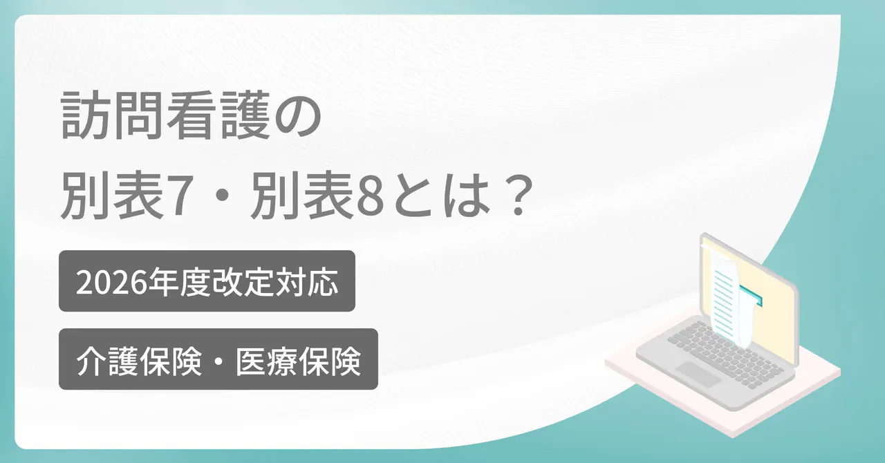 【2026年改定対応】訪問看護の別表7・別表8とは？