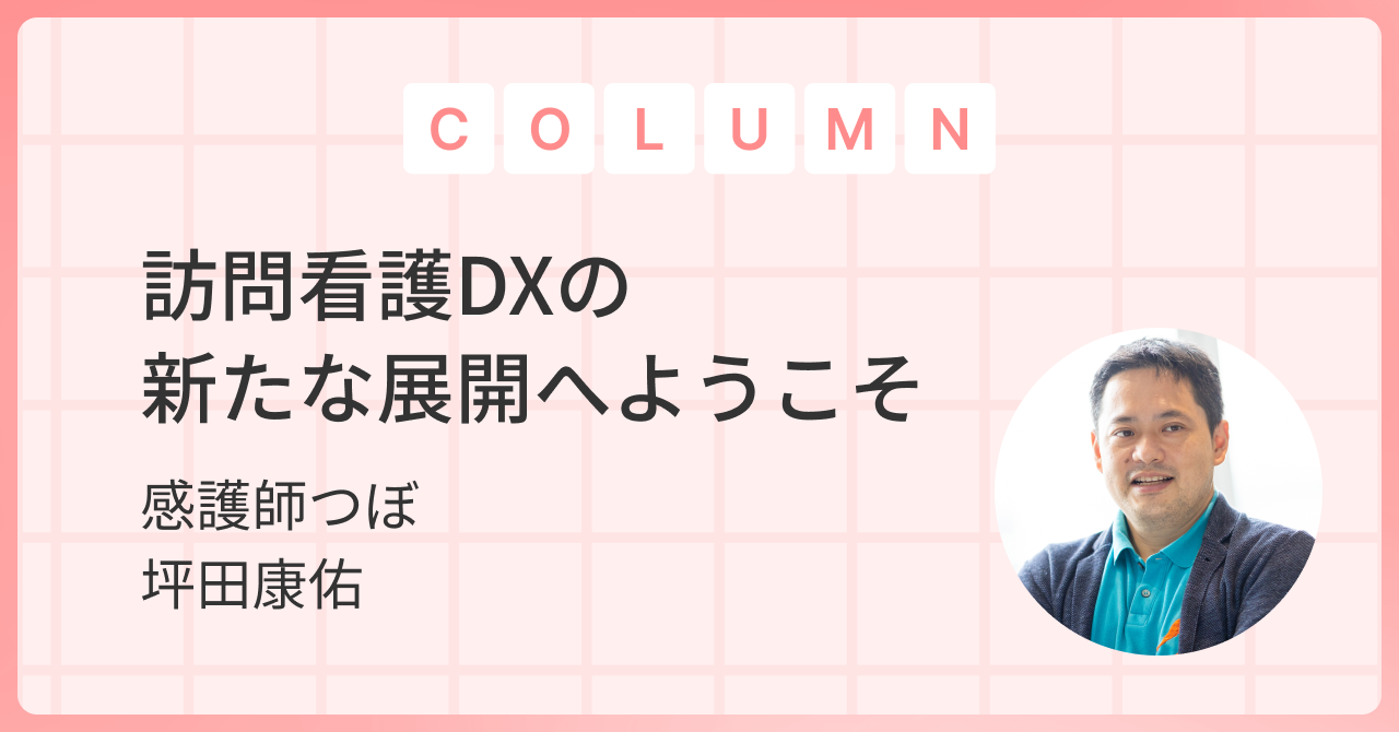 訪問看護DXの新たな展開へようこそ