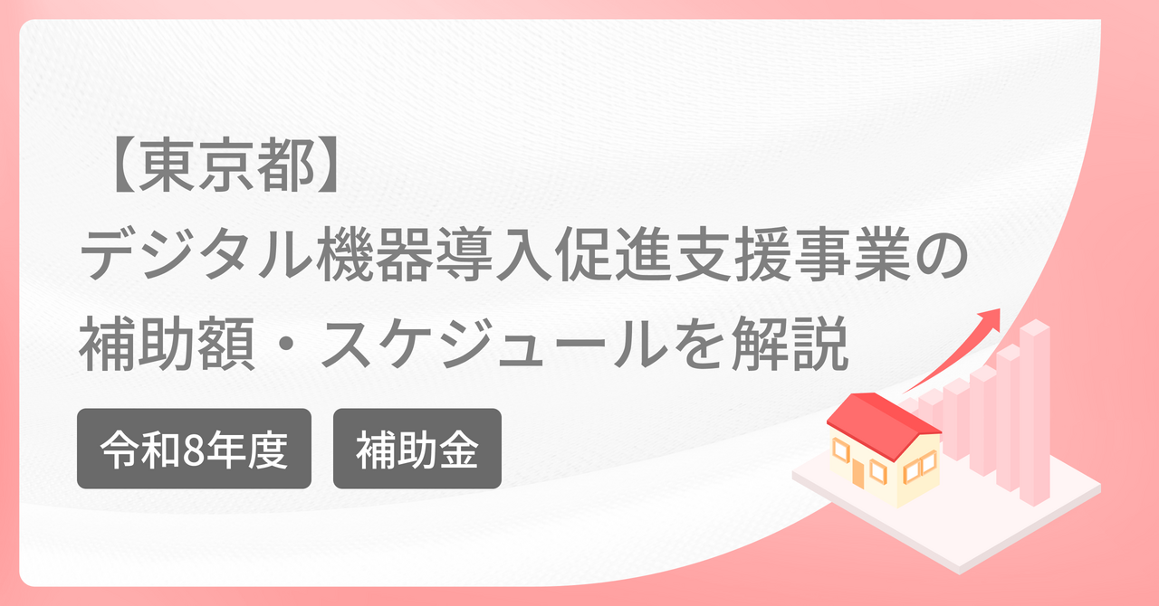 【訪問看護も対象】令和8年度デジタル機器導入促進支援事業（東京都）とは？補助額・スケジュールを解説
