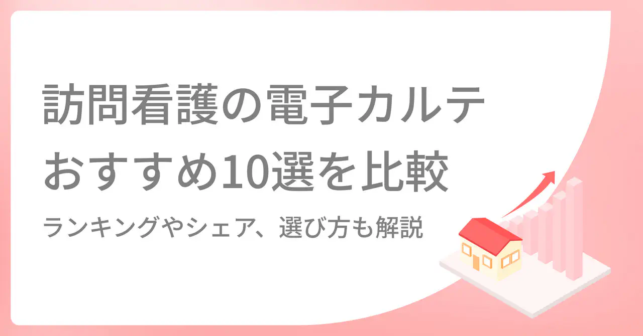  訪問看護の電子カルテおすすめ10選を比較　ランキングやシェア、選び方も解説
