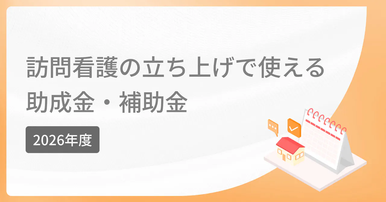  【2026年度】訪問看護の立ち上げで使える助成金・補助金 時期別一覧と申請の目安