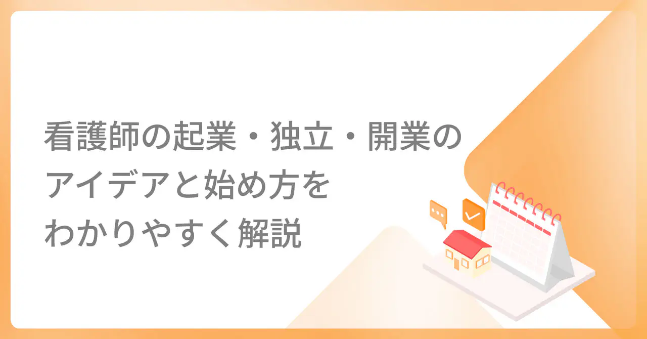  看護師の起業・独立・開業のアイデアと始め方をわかりやすく解説