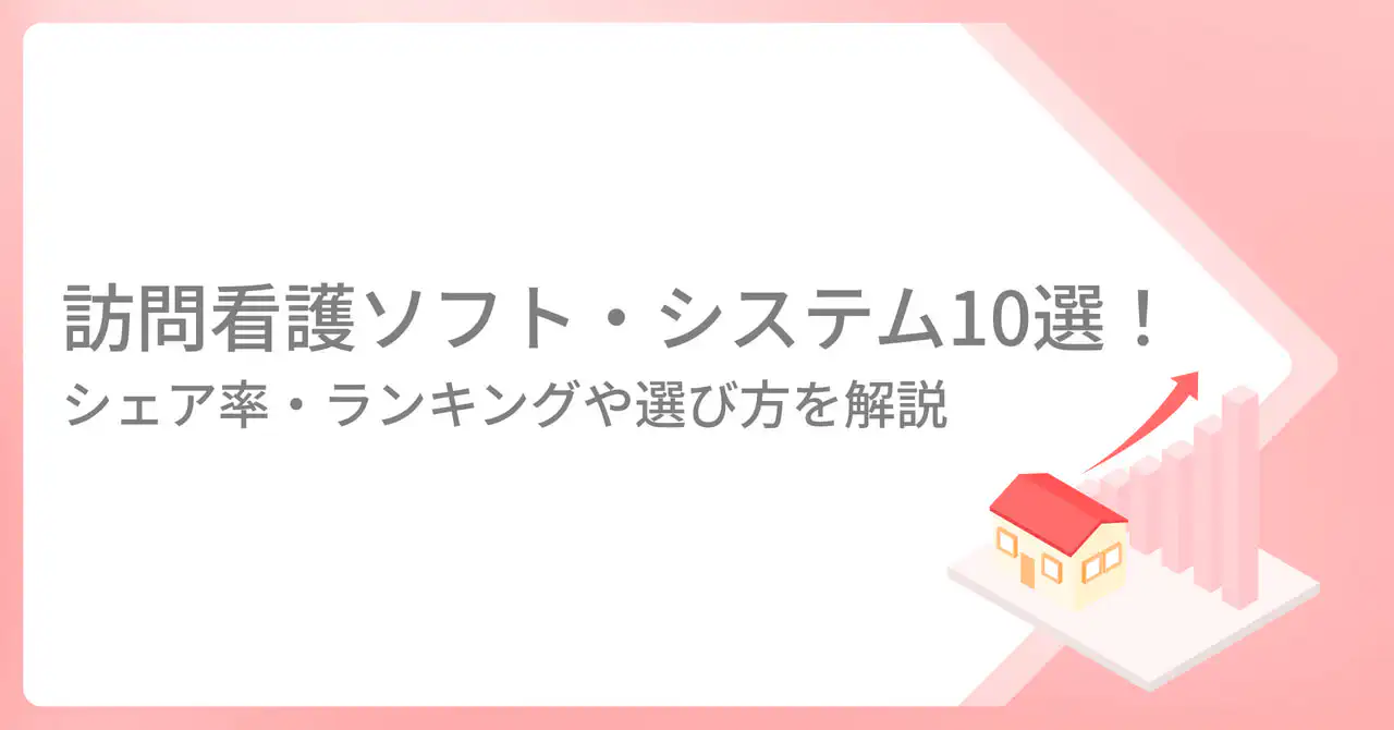 訪問看護ソフト・システム10選！シェア率・ランキングや選び方を解説