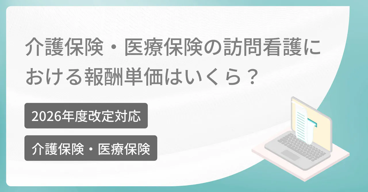 【2026年改定対応】介護保険・医療保険の訪問看護における報酬単価はいくら？