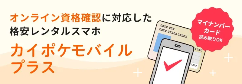 オンライン視覚確認に対応した格安レンタルスマホ カイポケモバイル プラス