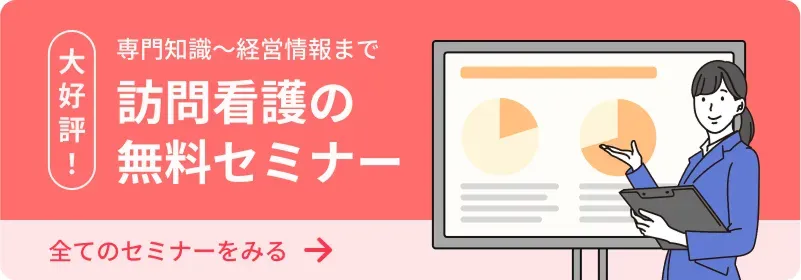 訪問看護の無料セミナー