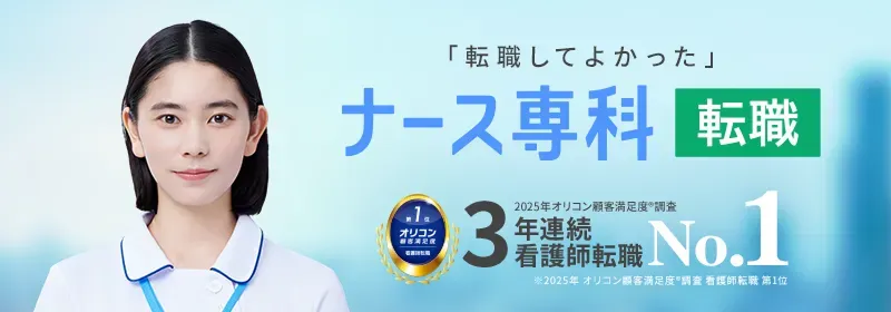 ナース専科転職