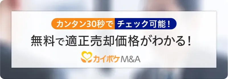 適正売却価格がわかるカイポケM&A
