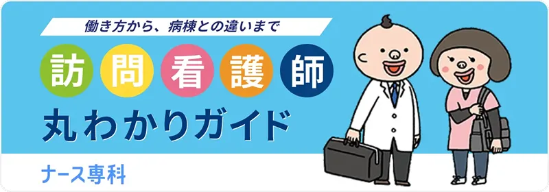 ナース専科の訪問看護師丸わかりガイド
