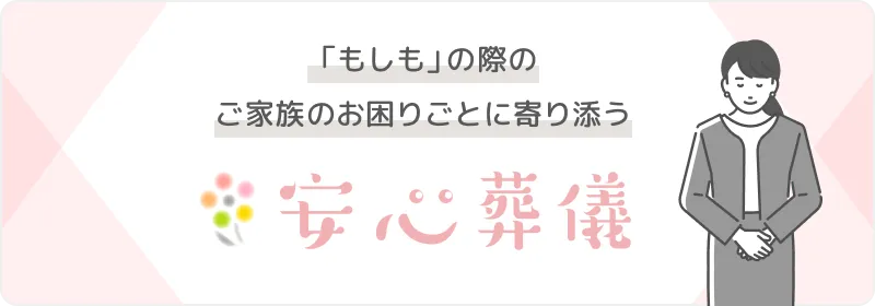 安心葬儀