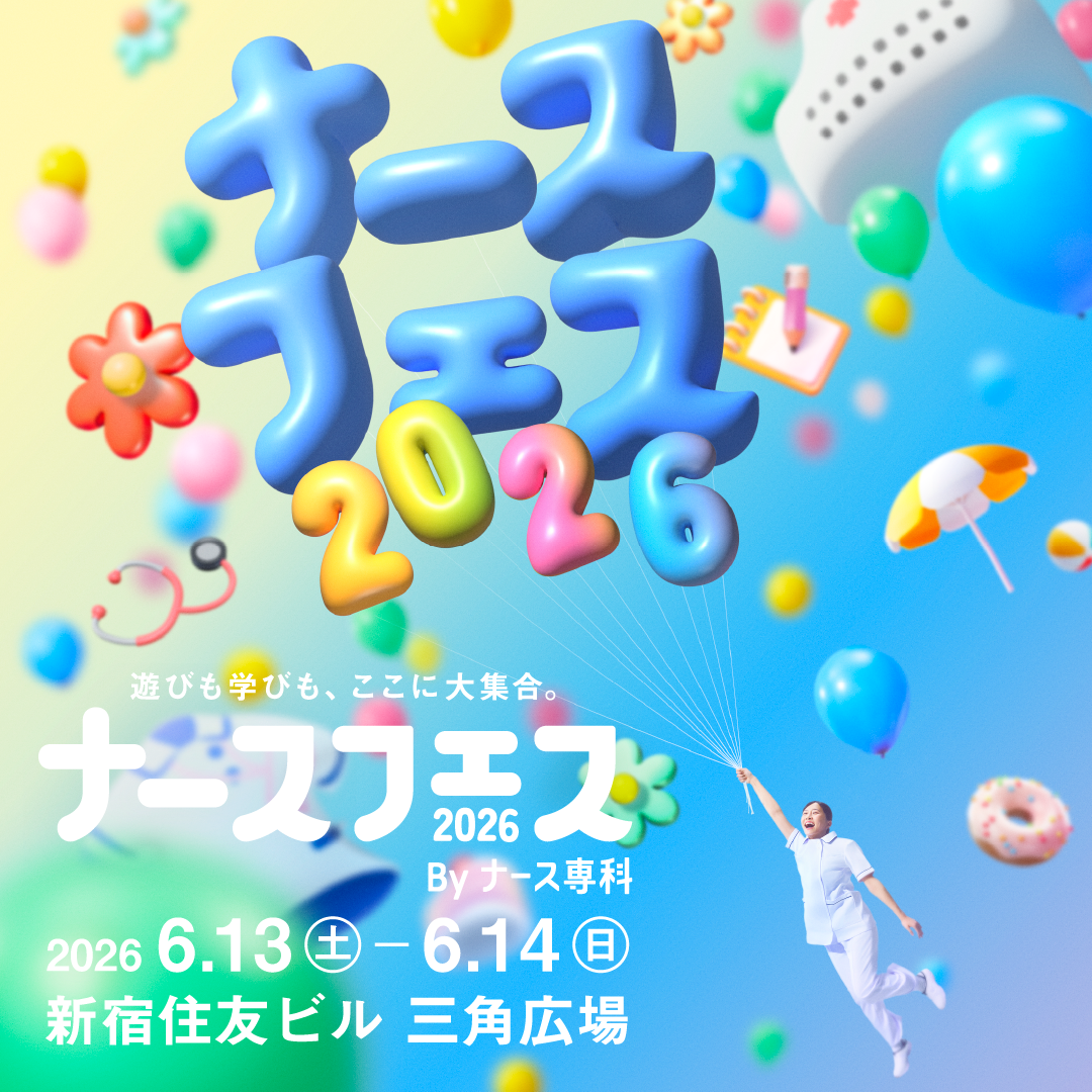 ナースフェス2026