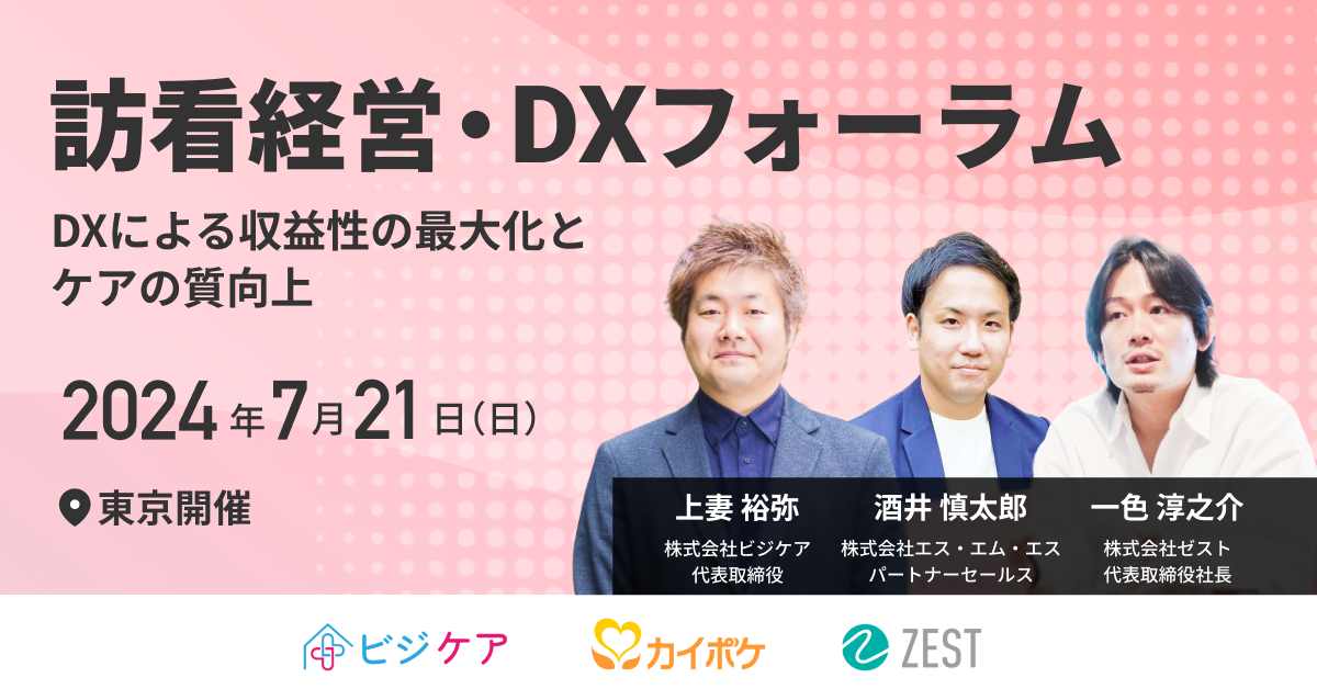 訪看経営・DXフォーラム DXによる収益性の最大化と ケアの質向上