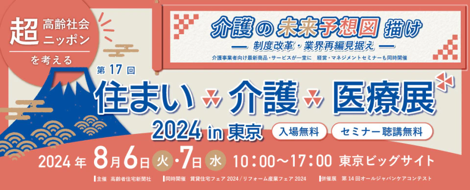 住まい×介護×医療展 2024 in 東京