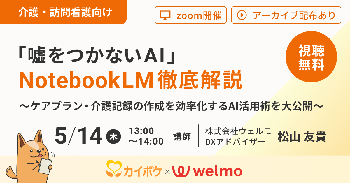 「嘘をつかないAI」NotebookLM徹底解説～ケアプラン・介護記録の作成を効率化するAI活用術を大公開～