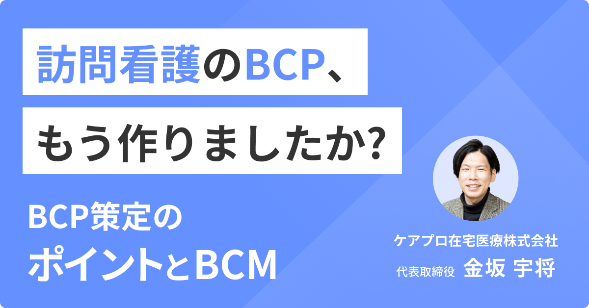 訪問看護のBCP、もう作りましたか? ～BCP策定のポイントとBCM～｜訪問看護のソフト（システム）・電子カルテはカイポケ訪問看護